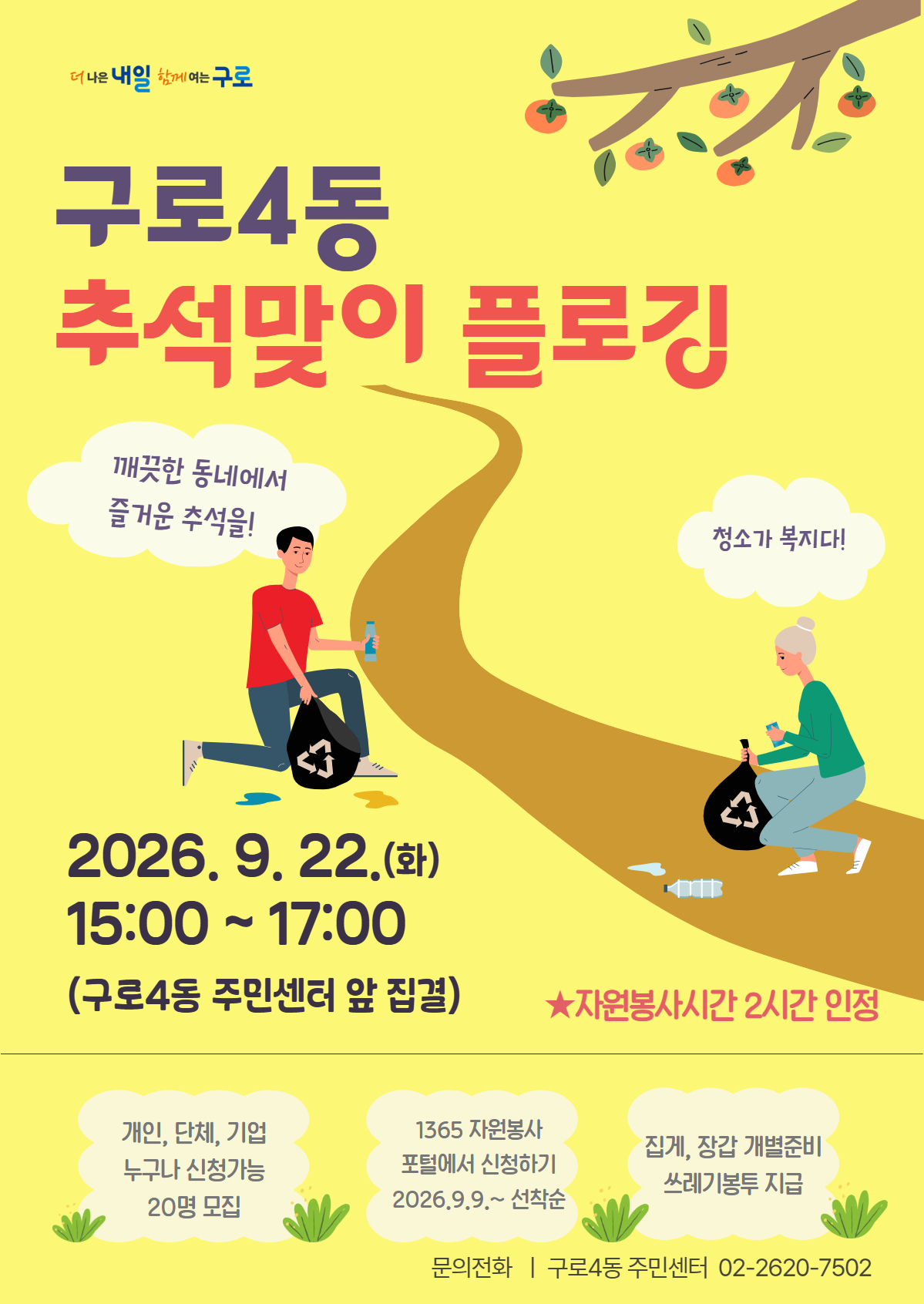 구로4동 추석맞이 플로깅