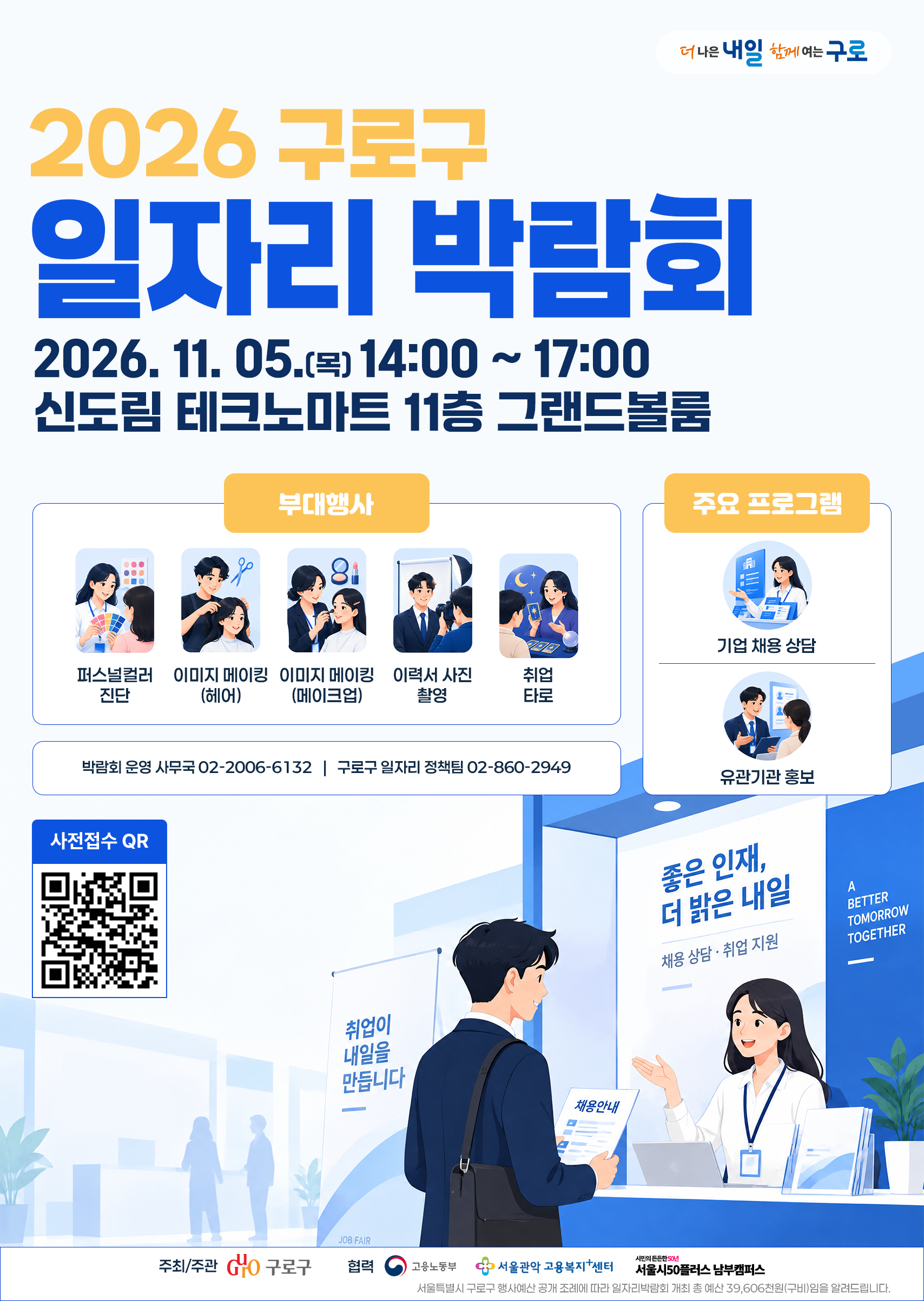 2026년 구로구 일자리 박람회 포스터