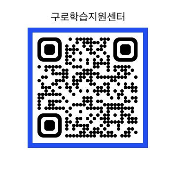 그림입니다.

원본 그림의 이름: 구로학습지원센터홈페이지.jpg

원본 그림의 크기: 가로 357pixel, 세로 357pixel