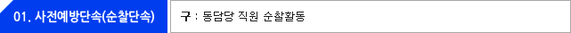 01.사전예방단속(순찰단속)-구:동담당 직원 순찰활동