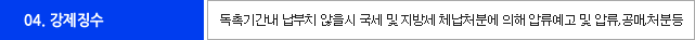 04.강제징수-독촉기간내 납부치 않을 시 국세 및 지방세 체납처분에 의해 압류예고 및 압류,공매,처분등