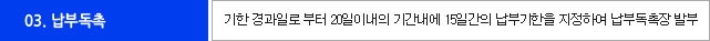 03.납부독촉-기한 경과일로부터 20일 이내의 기간내에 15일간의 납부기한을 지정하여 납부 독촉장 발부