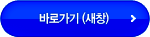 바로가기(새창)