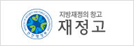 지방재정의 창고 재정고