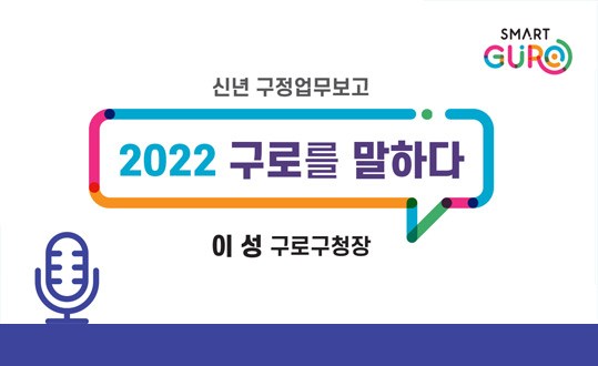 2022 구로를 말하다 이미지