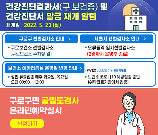 보건소 일부 업무 중단 안내 및 코로나19 구로구 선별진료소 안내