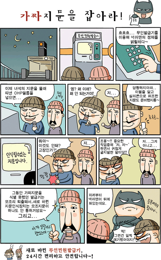 정책만화 - 가짜지문을 잡아라! 이미지 - 자세한 내용은 하단 참조