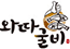 와따굴비