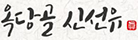 옥당골신선유