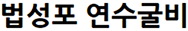 법성포 연수굴비