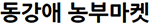 동강애 농부마켓