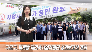 구로구, 재개발·재건축사업지원단 성과보고회 개최