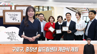 구로구, 중장년 일드림센터 개관식 개최