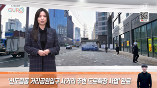 ‘신도림동 거리공원입구 사거리 주변 도로확장 사업’ 완료