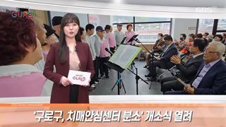 ‘구로구 치매안심센터 분소’ 개소식 열려