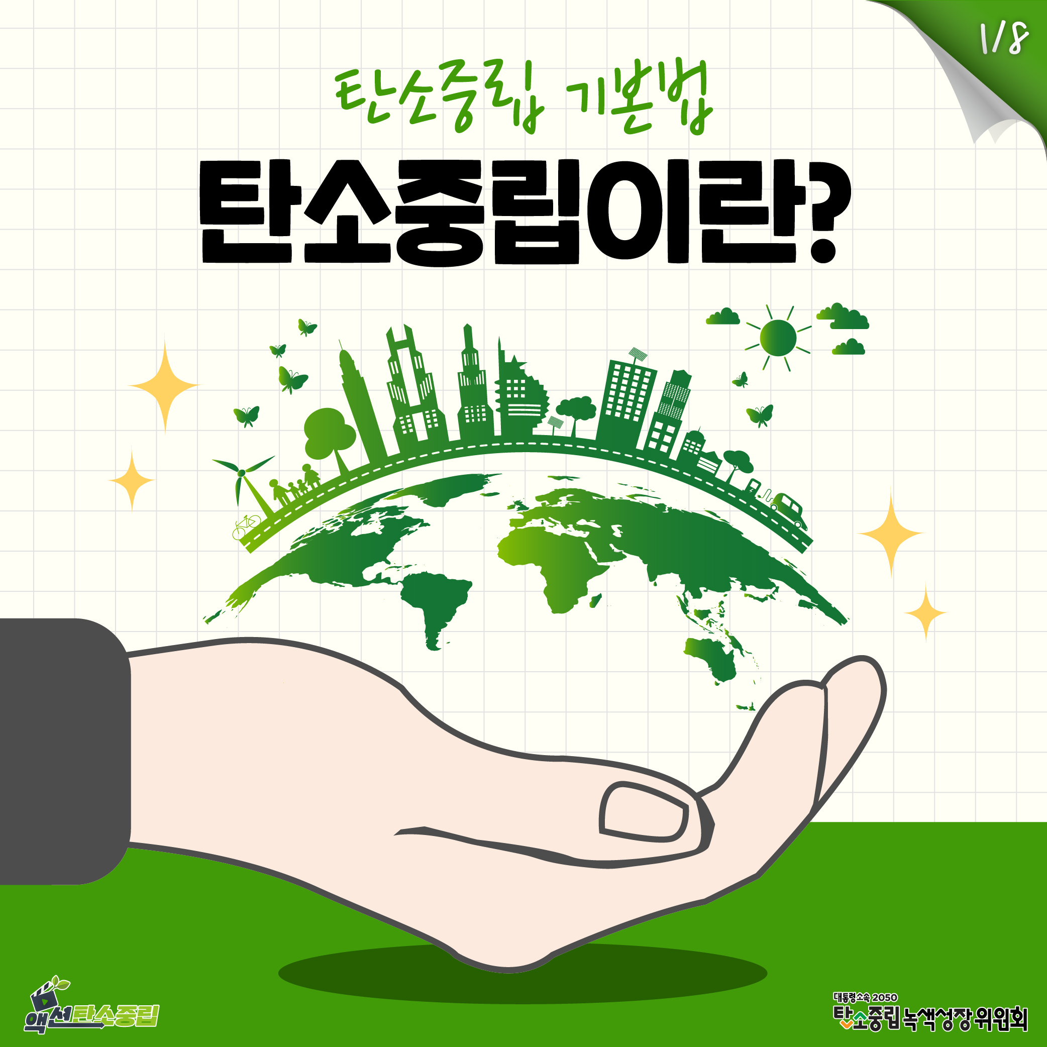 탄소중립 녹색성장 이미지1