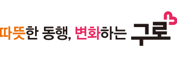 구로구 슬로건 -구민과 함께 공감·소통하며 동행하는 구로