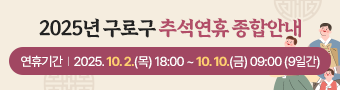 2025년 구로구 추석연휴 종합안내 연휴기간 2025.10.3.(금) ~ 10.9.(목) 7일간