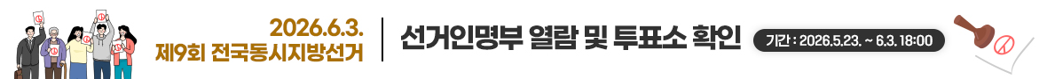 2026.6.3. 제9회 전국동시지방선거 [선거인명부 열람 및 투표소 확인] 기간 : 2026.5.23.~6.3. 18시