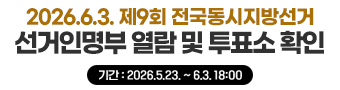 2026.6.3. 제9회 전국동시지방선거 [선거인명부 열람 및 투표소 확인] 기간 : 2026.5.23.~6.3. 18시