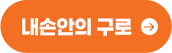 내 손 안의 구로
