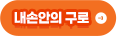 내 손 안의 구로