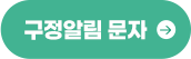 구정알림 문자