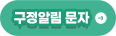 구정알림 문자