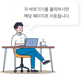 각 바로가기를 클릭하시면 해당 페이지로 이동됩니다.