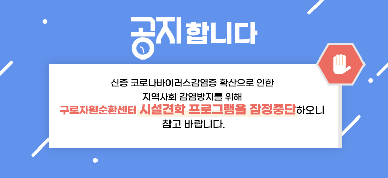 공지합니다. 신종 코로나바이러스감염증 확산으로 인한 지역사회 감염방지를 위해 구로자원순환센터 시설견학 프로그램을 잠정중단하오니 참고 바랍니다.