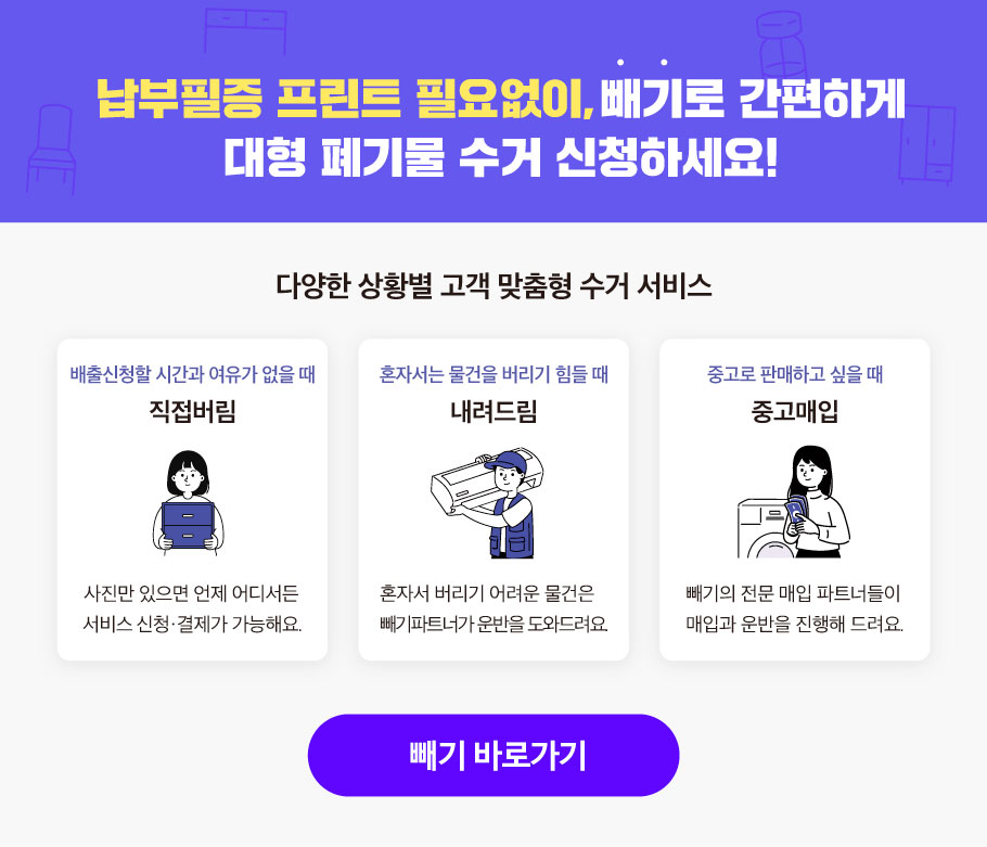 납부필증 프린트 필요없이, 뺴기로 간편하게 대형 폐기물 수거 신청하세요! 다양한 상황별 고객 맞춤형 수거 서비스