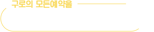 구로의 모든예약을 편리하게! 한눈에! 한번에!