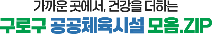 가까운 곳에서, 건강을 더하는 구로구 공공체육시설 모음.ZIP