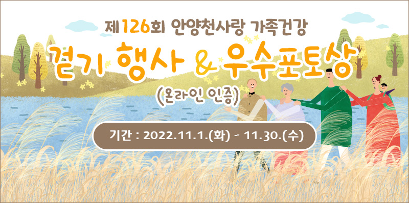 126회 안양천걷기행사

기간 : 2022. 11.1.(화) ~ 11.30.(수)