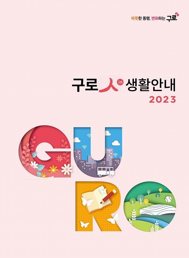 구로人(in) 생활안내 (2023) 표지