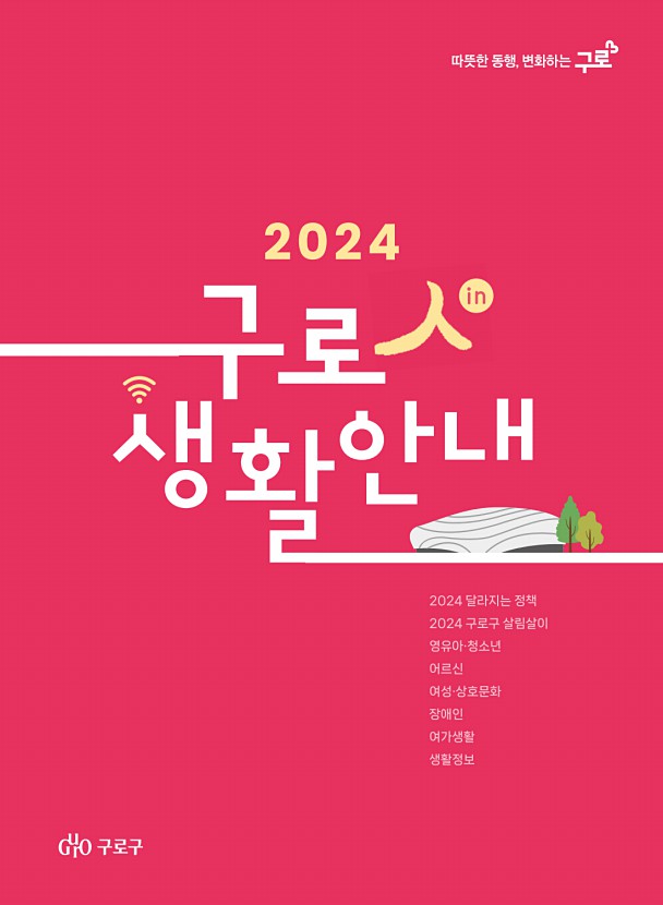 구로人(in) 생활안내 (2024) 표지