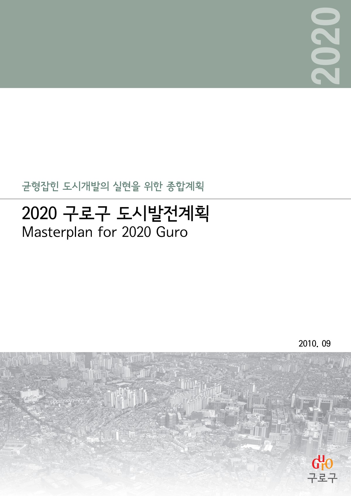 2020 구로구 도시발전계획 표지