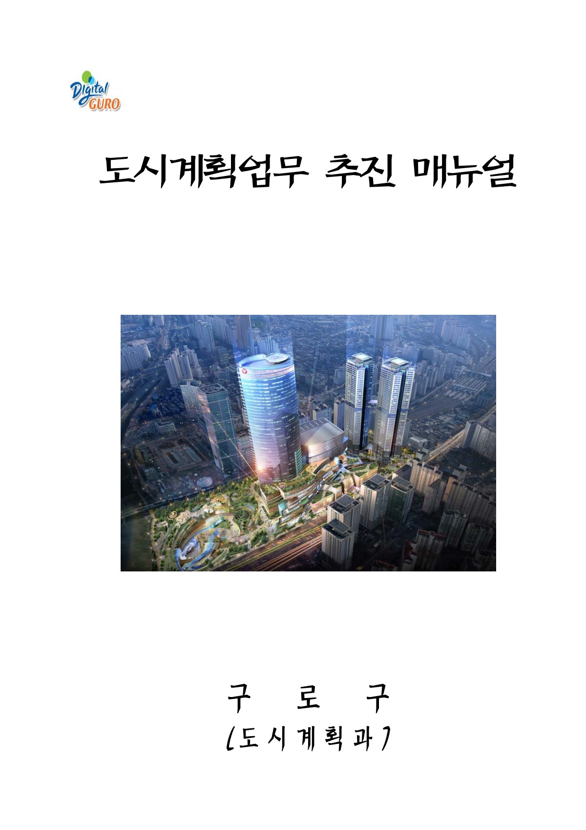 도시계획업무 추진 매뉴얼 표지