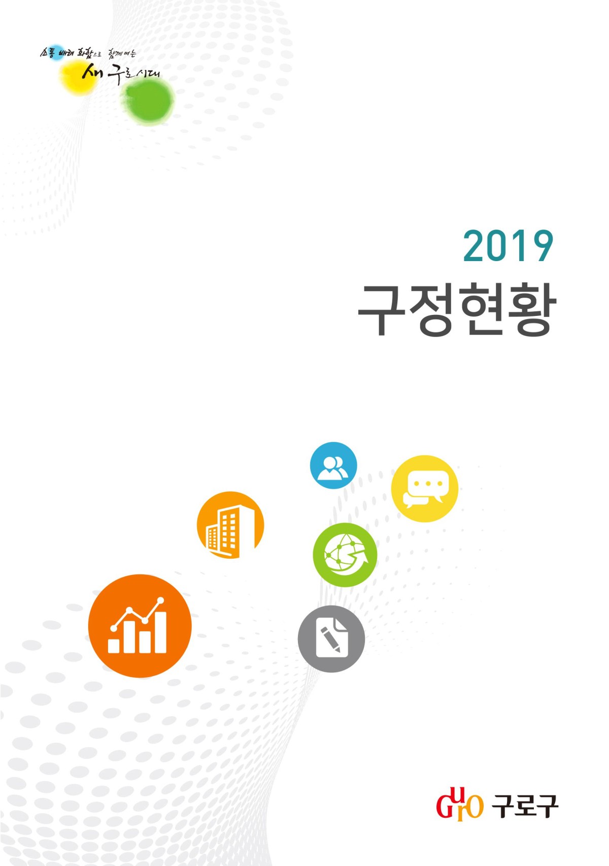 2019 구정현황 표지