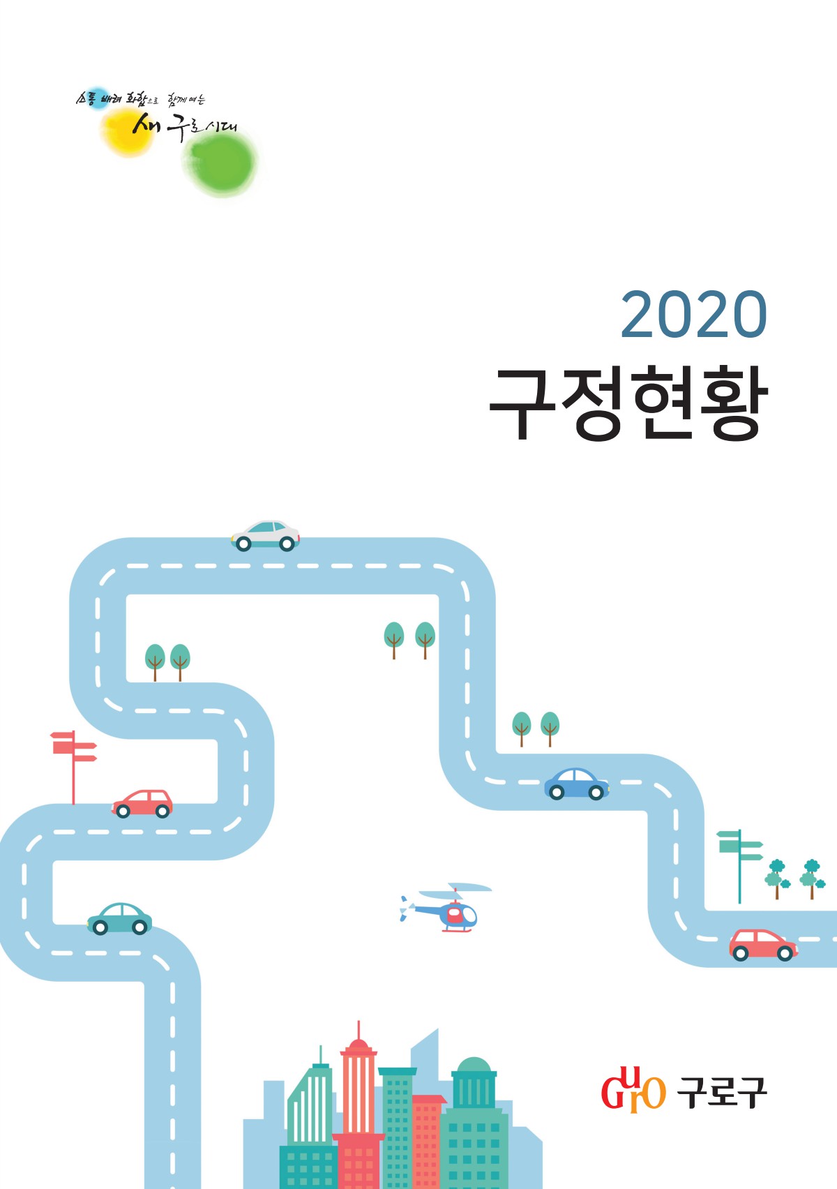 2020 구정현황 표지