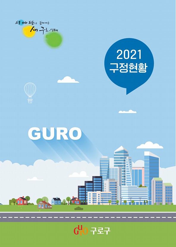 2021 구정현황 표지