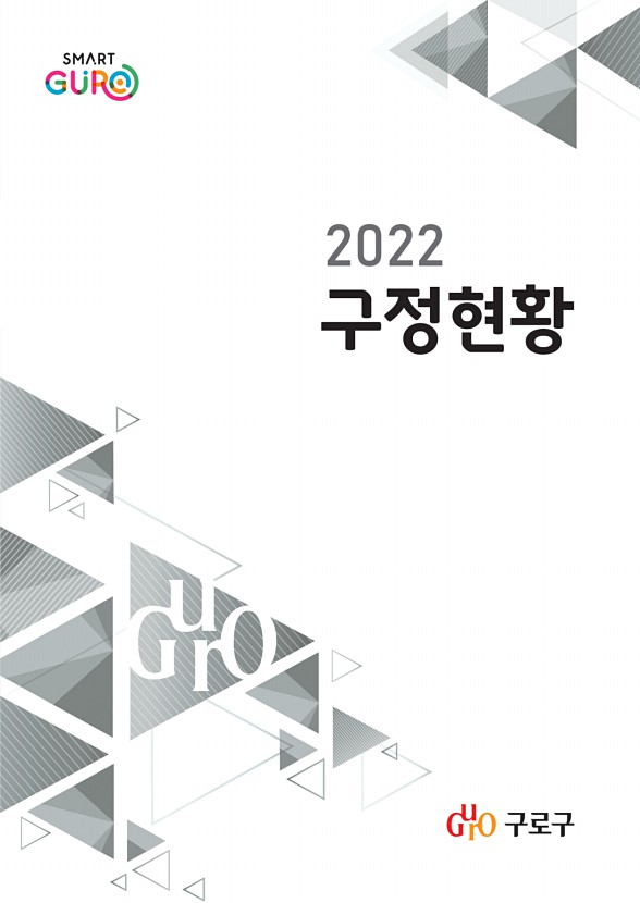 2022 구정현황 표지