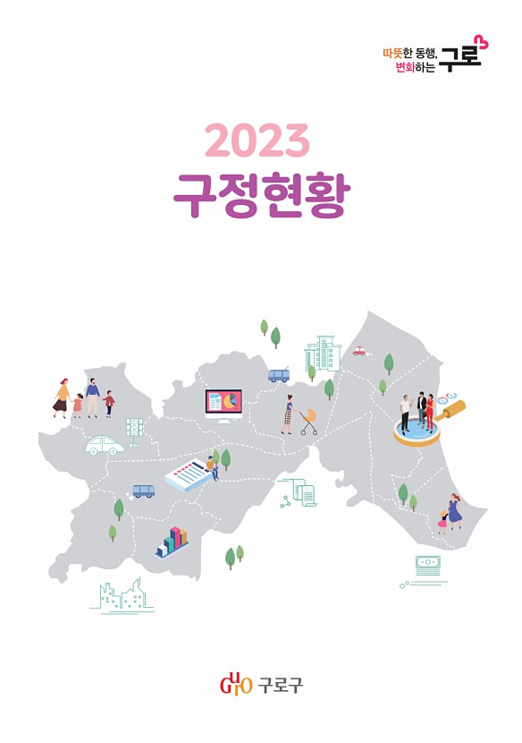 2023 구정현황 표지