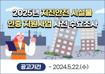「2025년 지진안전 시설물 인증 지원사업」 사전 수요조사
공고기간: ~2024.5.22.(수)
제출방법: 담당자 이메일(minji1144@guro.go.kr) 또는 내선전화(02-860-2987)