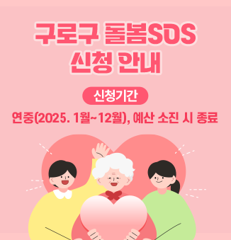 구로구 돌봄 SOS 신청 안내 ○신청기간 연중(2025. 1월~12월), 예산 소진시 종료