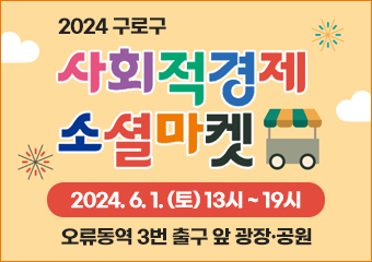 2024년 구로 사회적경제 소셜마켓 개최
☞ 장소 : 오류동역 3번출구 앞 광장
☞ 일시 : 2024. 6. 1.(토) 13시 ~ 19시