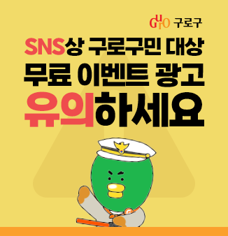 구로구 SNS상 구로구민 대상 무료 이벤트 광고 유의하세요
