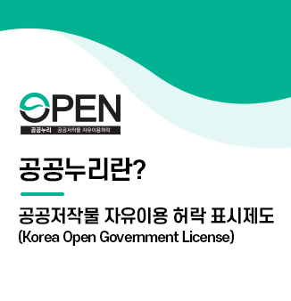 공공누리란?
공공저작물 자유이용 허락 표시제도
(Korea Open Government License)