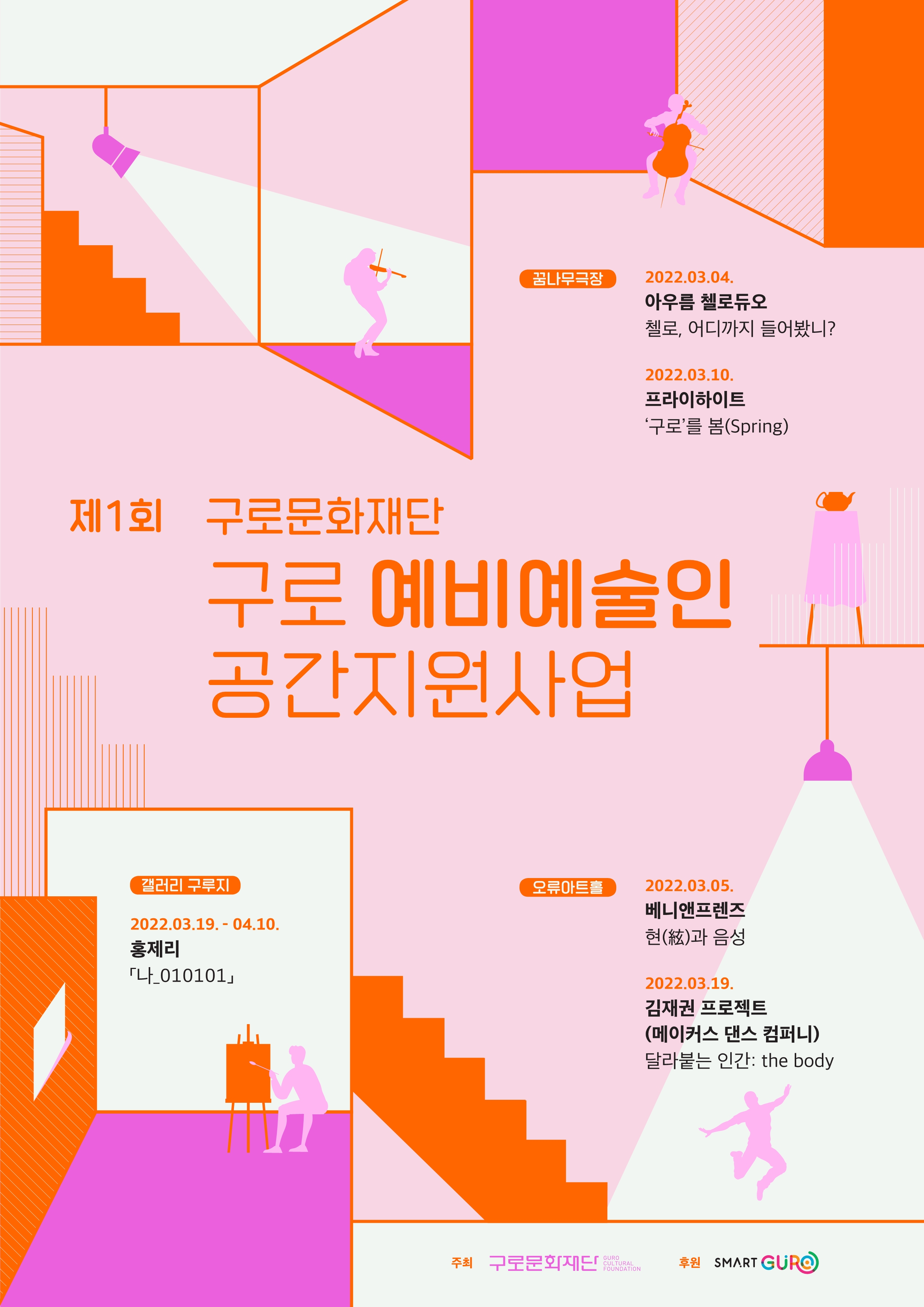 구로문화재단 예비예술인 공간지원사업 포스터