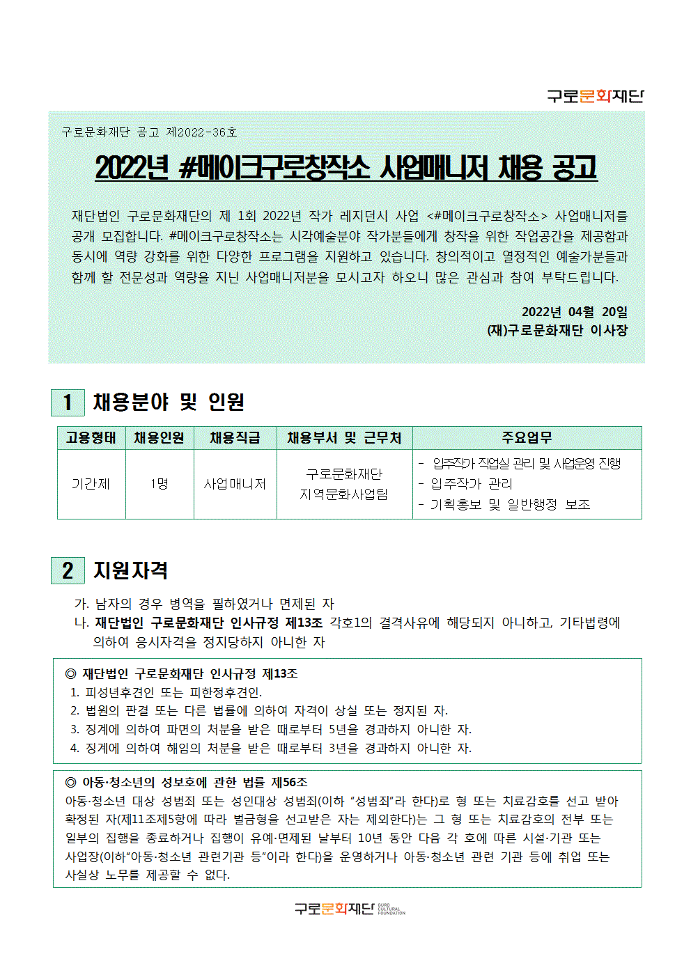 [붙임6]모집공고_2022 사업매니저001